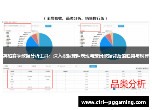 英超赛季数据分析工具：深入挖掘球队表现与球员数据背后的趋势与规律