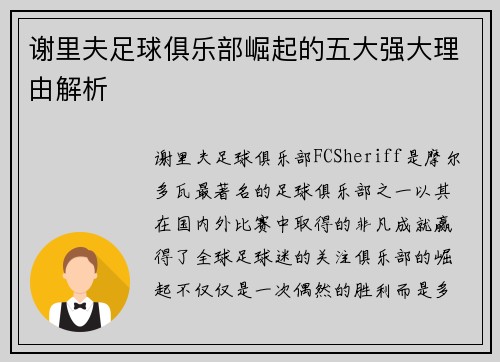谢里夫足球俱乐部崛起的五大强大理由解析