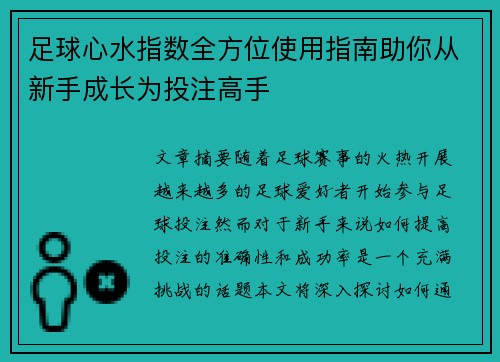 足球心水指数全方位使用指南助你从新手成长为投注高手
