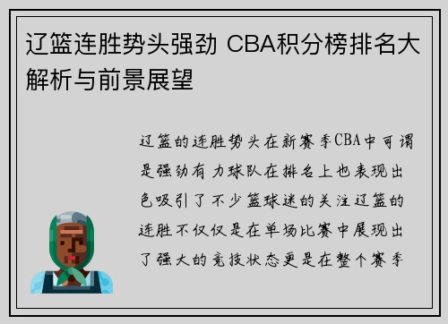 辽篮连胜势头强劲 CBA积分榜排名大解析与前景展望