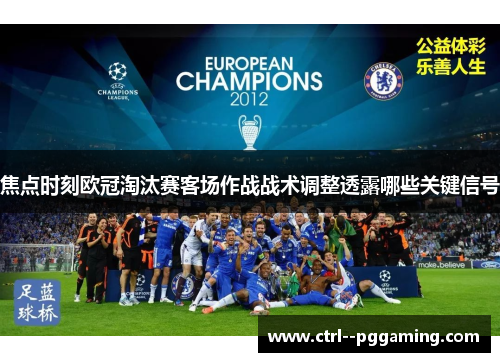 焦点时刻欧冠淘汰赛客场作战战术调整透露哪些关键信号