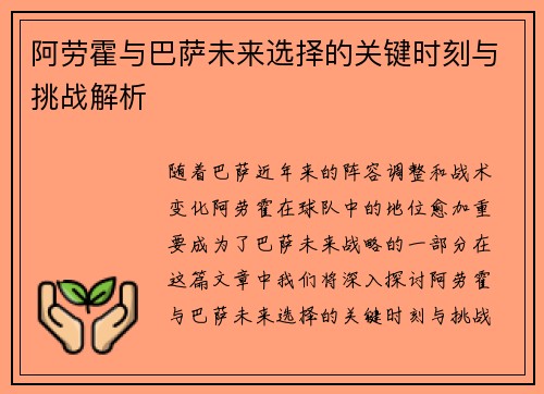 阿劳霍与巴萨未来选择的关键时刻与挑战解析
