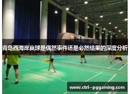 青岛西海岸赢球是偶然事件还是必然结果的深度分析