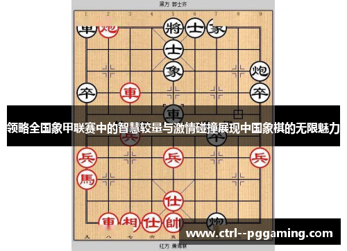 领略全国象甲联赛中的智慧较量与激情碰撞展现中国象棋的无限魅力