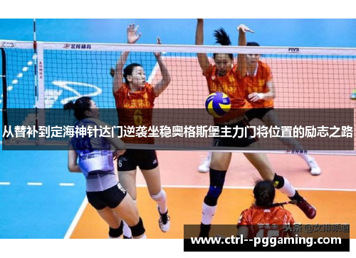 从替补到定海神针达门逆袭坐稳奥格斯堡主力门将位置的励志之路 从替补到定海神针达门逆袭坐稳奥格斯堡主力门将位置的励志之路