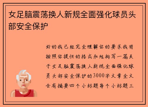 女足脑震荡换人新规全面强化球员头部安全保护 女足脑震荡换人新规全面强化球员头部安全保护