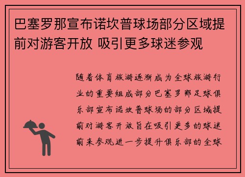 巴塞罗那宣布诺坎普球场部分区域提前对游客开放 吸引更多球迷参观
