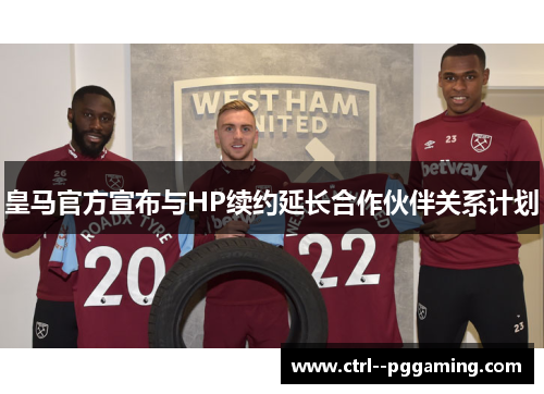 皇马官方宣布与HP续约延长合作伙伴关系计划