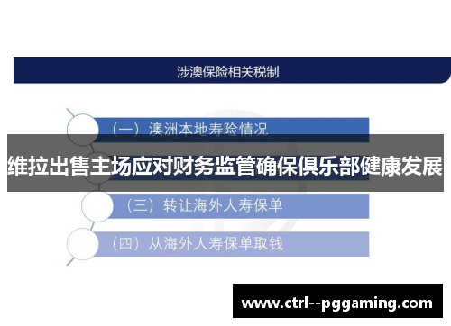 维拉出售主场应对财务监管确保俱乐部健康发展