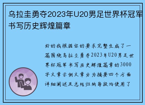 乌拉圭勇夺2023年U20男足世界杯冠军书写历史辉煌篇章