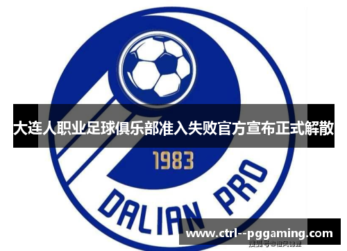大连人职业足球俱乐部准入失败官方宣布正式解散