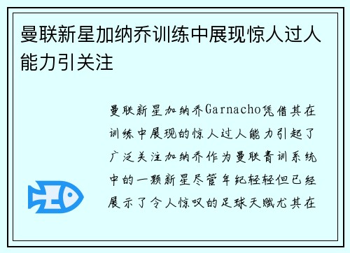 曼联新星加纳乔训练中展现惊人过人能力引关注