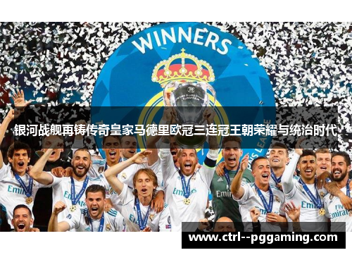 银河战舰再铸传奇皇家马德里欧冠三连冠王朝荣耀与统治时代 银河战舰再铸传奇皇家马德里欧冠三连冠王朝荣耀与统治时代