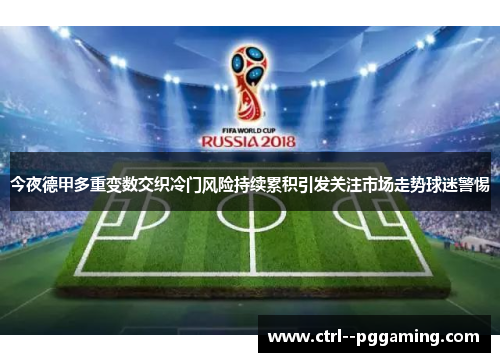 今夜德甲多重变数交织冷门风险持续累积引发关注市场走势球迷警惕