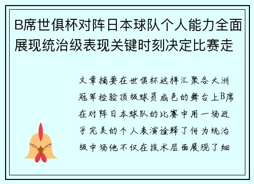 B席世俱杯对阵日本球队个人能力全面展现统治级表现关键时刻决定比赛走向
