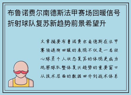 布鲁诺费尔南德斯法甲赛场回暖信号折射球队复苏新趋势前景希望升