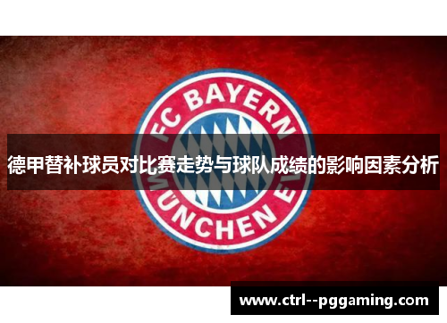 德甲替补球员对比赛走势与球队成绩的影响因素分析