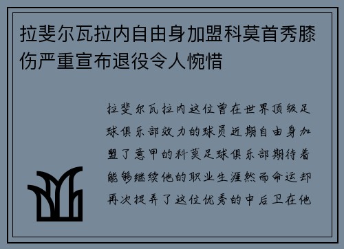 拉斐尔瓦拉内自由身加盟科莫首秀膝伤严重宣布退役令人惋惜