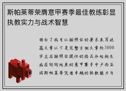 斯帕莱蒂荣膺意甲赛季最佳教练彰显执教实力与战术智慧