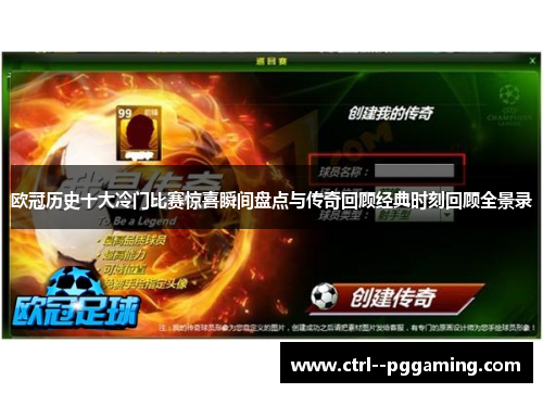 欧冠历史十大冷门比赛惊喜瞬间盘点与传奇回顾经典时刻回顾全景录 欧冠历史十大冷门比赛惊喜瞬间盘点与传奇回顾经典时刻回顾全景录