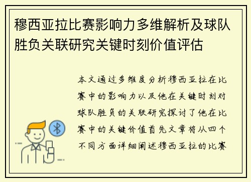 穆西亚拉比赛影响力多维解析及球队胜负关联研究关键时刻价值评估