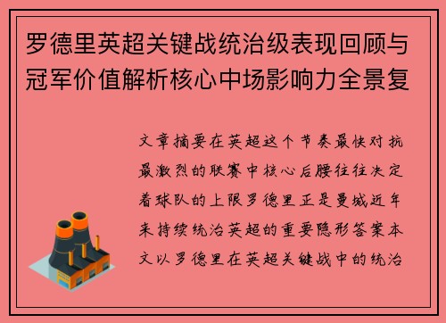 罗德里英超关键战统治级表现回顾与冠军价值解析核心中场影响力全景复盘 罗德里英超关键战统治级表现回顾与冠军价值解析核心中场影响力全景复盘