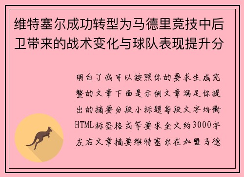 维特塞尔成功转型为马德里竞技中后卫带来的战术变化与球队表现提升分析 维特塞尔成功转型为马德里竞技中后卫带来的战术变化与球队表现提升分析