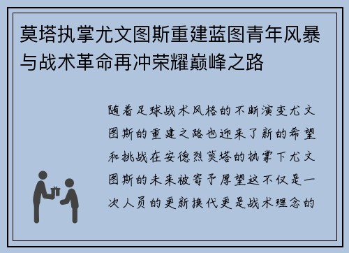 莫塔执掌尤文图斯重建蓝图青年风暴与战术革命再冲荣耀巅峰之路 莫塔执掌尤文图斯重建蓝图青年风暴与战术革命再冲荣耀巅峰之路