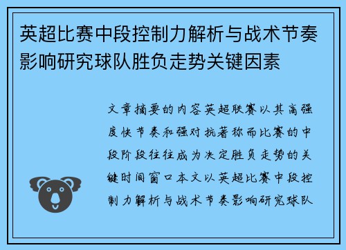 英超比赛中段控制力解析与战术节奏影响研究球队胜负走势关键因素