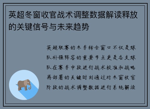 英超冬窗收官战术调整数据解读释放的关键信号与未来趋势 英超冬窗收官战术调整数据解读释放的关键信号与未来趋势