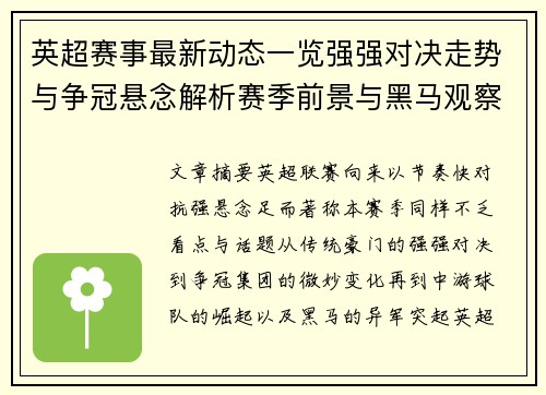英超赛事最新动态一览强强对决走势与争冠悬念解析赛季前景与黑马观察