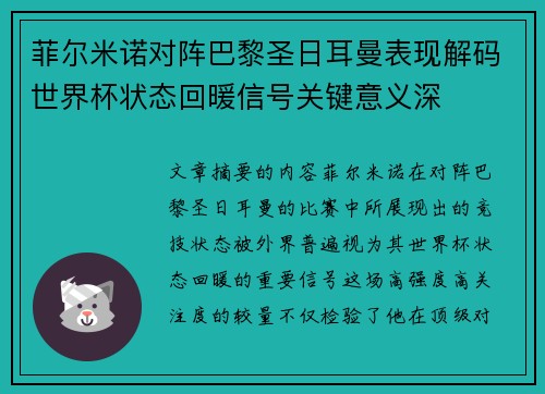 菲尔米诺对阵巴黎圣日耳曼表现解码世界杯状态回暖信号关键意义深 菲尔米诺对阵巴黎圣日耳曼表现解码世界杯状态回暖信号关键意义深