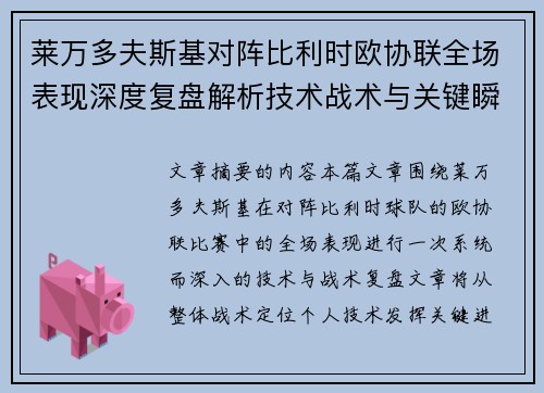 莱万多夫斯基对阵比利时欧协联全场表现深度复盘解析技术战术与关键瞬间 莱万多夫斯基对阵比利时欧协联全场表现深度复盘解析技术战术与关键瞬间