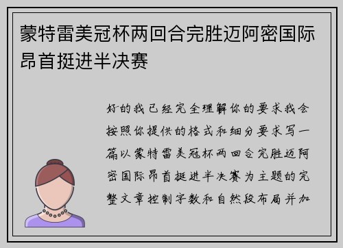 蒙特雷美冠杯两回合完胜迈阿密国际昂首挺进半决赛 蒙特雷美冠杯两回合完胜迈阿密国际昂首挺进半决赛