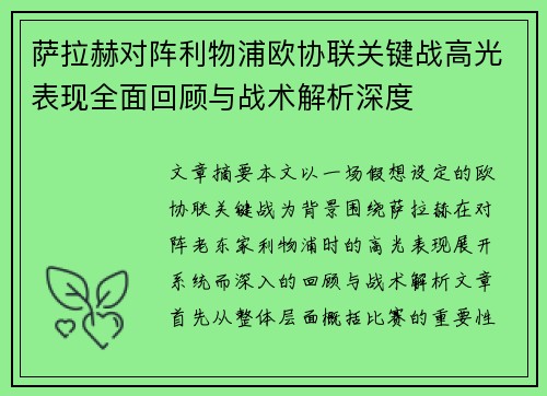 萨拉赫对阵利物浦欧协联关键战高光表现全面回顾与战术解析深度 萨拉赫对阵利物浦欧协联关键战高光表现全面回顾与战术解析深度