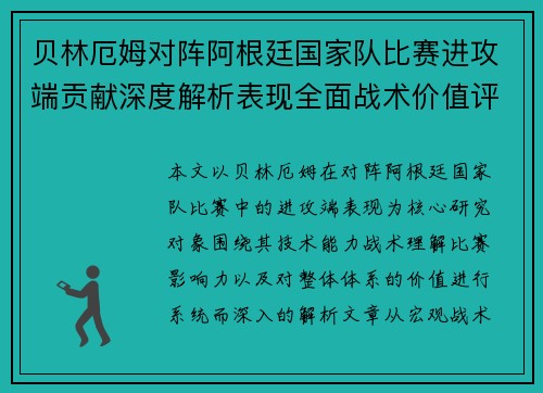 贝林厄姆对阵阿根廷国家队比赛进攻端贡献深度解析表现全面战术价值评估 贝林厄姆对阵阿根廷国家队比赛进攻端贡献深度解析表现全面战术价值评估