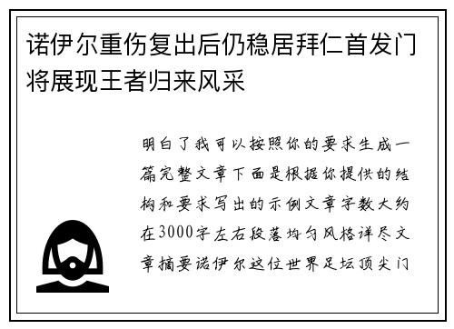 诺伊尔重伤复出后仍稳居拜仁首发门将展现王者归来风采 诺伊尔重伤复出后仍稳居拜仁首发门将展现王者归来风采