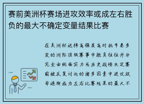 赛前美洲杯赛场进攻效率或成左右胜负的最大不确定变量结果比赛 赛前美洲杯赛场进攻效率或成左右胜负的最大不确定变量结果比赛