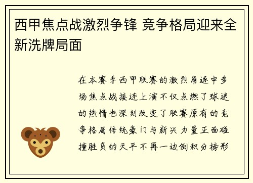 西甲焦点战激烈争锋 竞争格局迎来全新洗牌局面