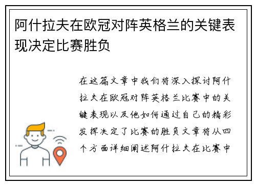 阿什拉夫在欧冠对阵英格兰的关键表现决定比赛胜负 阿什拉夫在欧冠对阵英格兰的关键表现决定比赛胜负