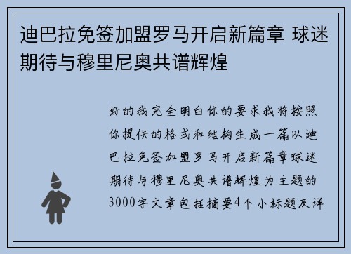 迪巴拉免签加盟罗马开启新篇章 球迷期待与穆里尼奥共谱辉煌 迪巴拉免签加盟罗马开启新篇章 球迷期待与穆里尼奥共谱辉煌
