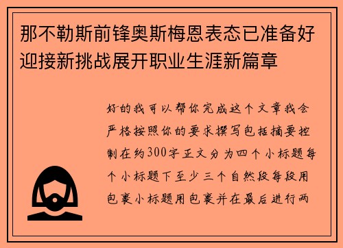 那不勒斯前锋奥斯梅恩表态已准备好迎接新挑战展开职业生涯新篇章 那不勒斯前锋奥斯梅恩表态已准备好迎接新挑战展开职业生涯新篇章