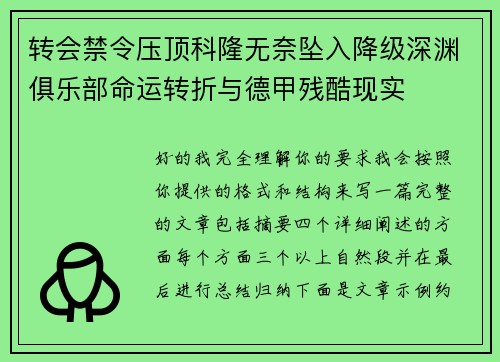 转会禁令压顶科隆无奈坠入降级深渊俱乐部命运转折与德甲残酷现实 转会禁令压顶科隆无奈坠入降级深渊俱乐部命运转折与德甲残酷现实