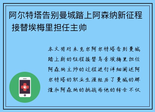 阿尔特塔告别曼城踏上阿森纳新征程 接替埃梅里担任主帅 阿尔特塔告别曼城踏上阿森纳新征程 接替埃梅里担任主帅