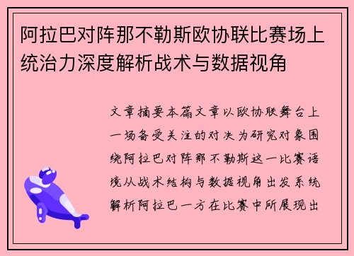 阿拉巴对阵那不勒斯欧协联比赛场上统治力深度解析战术与数据视角 阿拉巴对阵那不勒斯欧协联比赛场上统治力深度解析战术与数据视角