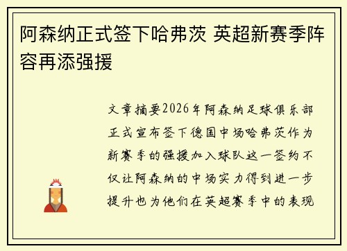 阿森纳正式签下哈弗茨 英超新赛季阵容再添强援 阿森纳正式签下哈弗茨 英超新赛季阵容再添强援
