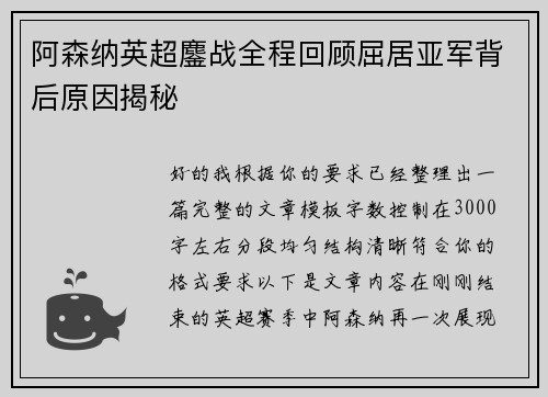 阿森纳英超鏖战全程回顾屈居亚军背后原因揭秘 阿森纳英超鏖战全程回顾屈居亚军背后原因揭秘