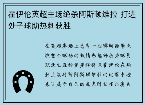 霍伊伦英超主场绝杀阿斯顿维拉 打进处子球助热刺获胜 霍伊伦英超主场绝杀阿斯顿维拉 打进处子球助热刺获胜