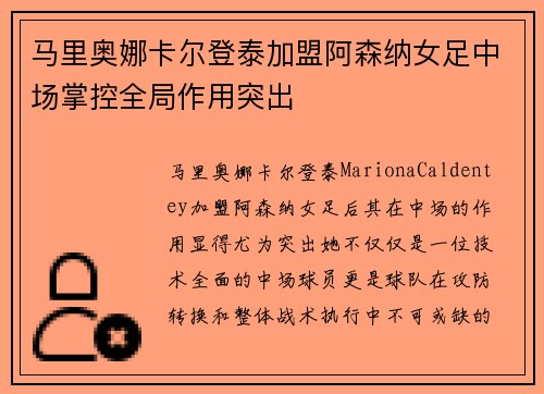 马里奥娜卡尔登泰加盟阿森纳女足中场掌控全局作用突出