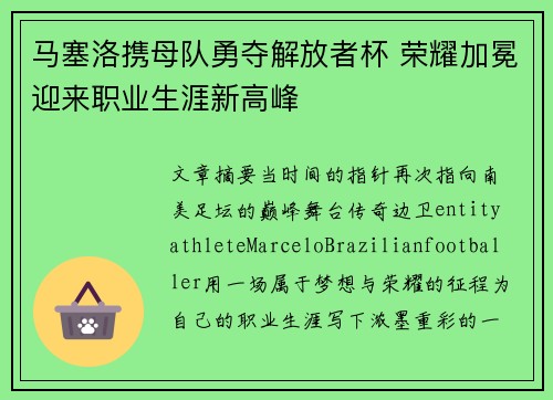 马塞洛携母队勇夺解放者杯 荣耀加冕迎来职业生涯新高峰 马塞洛携母队勇夺解放者杯 荣耀加冕迎来职业生涯新高峰